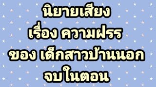 ความฝันของเด็กสาวบ้านนอก,จบในตอน#นิยายเสียง#เรื่องสั้น#ลูกเจี๊ยบไดอารี่