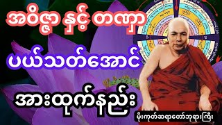 အဝိဇ္ဇာ နှင့် တဏှာ ပယ်သတ်အောင်အားထုက်နည်း အလုပ်ပေးတရားတော်