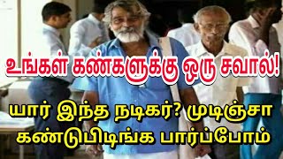 யார் இந்த நடிகர்? முடிஞ்சா கண்டுபிடிங்க பார்ப்போம் | Tamil Trending News | Tamil Bucket