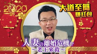 老王給你問 #4：新年特別篇 | 老王來拯救人妻的離婚危機！？（技術分析、大道至簡)