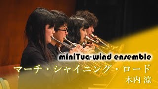 マーチ・シャイニング・ロード／木内涼｜miniTua-wind ensemble 1st Concert