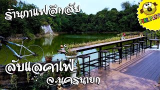 PukkapaoTV | ลับแลคาเฟ่ ร้านกาแฟลึกลับเหมือนอยู่อีกโลกหนึ่ง ร้านลับแลคาเฟ่ ดงละคร จ.นครนายก