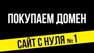 Купить домен, видео о покупке домена пошагово | Dwweb.ru