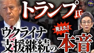 『ウクライナ支援継続』を利用するトランプ次期大統領の本当のねらい。最前線に送り込まれる北朝鮮兵たちは。