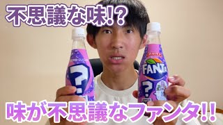 【謎ファンタ】期間限定の味がわからないファンタを買って飲んでみた【ファンタ】【ファンタミステリー】