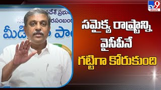 సమైక్య రాష్ట్రాన్ని వైసీపీనే గట్టిగా కోరుకుంది - సజ్జల Reacts on Undavalli Comments | TV9