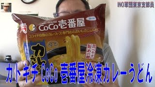 カトキチCoCo壱番屋冷凍カレーうどん