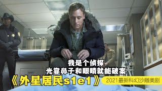 镇上唯一的医生成为侦探，用看的就能破案，因为他根本不是人类！2021最新沙雕科幻搞笑美剧《外星居民 Resident Alien》第一季第一集沙雕向解说