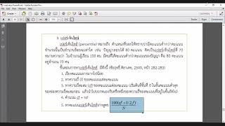 บทที่ 9 สถิติเบื้องต้นในการวัดประเมินผลการศึกษา ตอน3 เรียน 2 เม ย 66