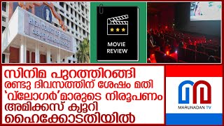 റിവ്യൂ ബോംബിംഗ് അവസാനിപ്പിക്കാൻ നിർദ്ദേശങ്ങളുമായി അമിക്കസ് ക്യൂറി ഹൈക്കോടതിയിൽ l kerala high court