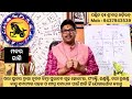 କଣ ଘଟିବ ଫେବୃୟାରୀ ମାସରେ ମକରରାଶି ମାସିକ ରାଶିଫଳ capricorn february monthly by dr. sribatsa