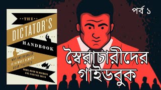 স্বৈরাচারীদের সফলতার সূত্র! The Dictator's Handbook || Alastair Smith and Bruce Bueno de Mesquita