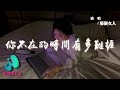 那個女人 - 你不在的時間有多難捱『想在你身邊不管有沒有明天，所有守候只換與你相愛的季節。』【動態歌詞 | Pinyin Lyrics】【AWALK MUSIC】