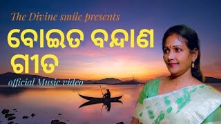 ବୋଇତ ବନ୍ଦାଣ ଗୀତ | Kartik Purnima Song | Boita bandana | Renubala samantaray | The Divine smile |