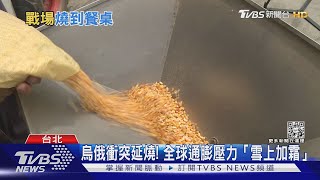 烏俄衝突戰火延燒餐桌! 石油.糧食價均飆升｜十點不一樣20220311