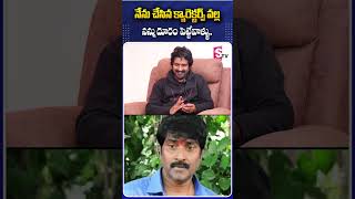 నేను చేసిన క్యారెక్టర్స్ వల్ల నన్ను దూరం పెట్టేవాళ్ళు. #ActorBalaji #Character  #MovieField #Villain