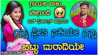 ನನ್ನ ಪ್ರೀತಿ ಸಕಿಯೇ ನನ್ನ ಬಿಟ್ಟು ದುರಾದಿಯೇ //NANNA PRITI SAKIYE NANNA BITTU DURAADIYE //