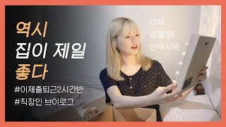 [VLOG] 이사온 집 방 정리하기, 출퇴근시간이 2시간 반..😢, 구독자 선물 언박싱💛 ㅣ직장인 브이로그