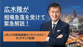 広木隆が相場急落を受けて緊急解説！