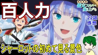 【鑑定スキル２２話感想】まだ観たことのない景色！【転生貴族、鑑定スキルで成り上がる】