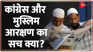 Lok Sabha Election 2024: 'चोरी-छिपे मुसलमानों को आरक्षण दिया जा रहा है' - PM Modi | Sam Pitroda News