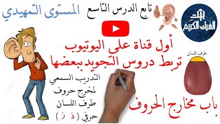 تابع الدرس التاسع - التدريب السمعي على مخرج طرف اللسان حرفي (ذ ز)