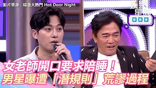 女老師開口要求陪睡！男星驚遭「潛規則」　荒謬過程全曝光｜娛樂星世界