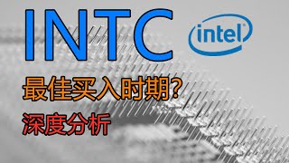 英特爾（INTC）下跌16％：它会反弹吗？美股INTEL估值分析（美股点评）