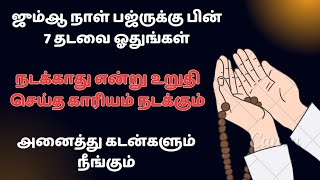 ஜும்ஆ நாள் பஜ்ருக்கு பின் 7 தடவை ஓதுங்கள் கடன்கள் நீங்கும் ┇Dua in Tamil┇Dua┇Islamic tamil dua