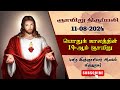 🔴(11/08/2024) 08:00 AM | பொதுக் காலத்தின் 19-ஆம் ஞாயிறு திருப்பலி நேரலை @st.inigotv