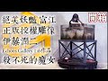 終於等到了感謝玩具給庫提供作品場地 Echoes Gallery 富江 伊藤潤二 流星丸原型師 森田醫院 地下室篇