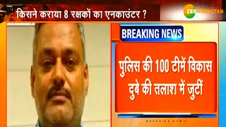 कानपुर एनकाउंटर: पुलिस की 100 टीमें विकास दुबे की तलाश में जुटीं | Breaking News | Kanpur Encounter