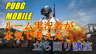 PUBG MOBILE 立ち回り覚えれば勝てる！