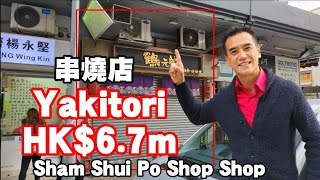 Yakitori Shop HK$6.7 million 今日註冊：第3843，註冊成交670萬，感覺6分，深水涉元州街213號美居中心商場地下70號舖(向東沙島街）