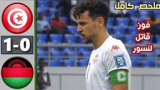 هدف انتصار تونس ضد مالاوي اليوم 😱⚽️