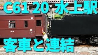 SLレトロみなかみ号　C61 20　水上駅で客車と連結