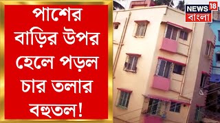 Baghajatin News : পাশের বাড়ির উপর হেলে পড়ল চার তলার বহুতল! প্রোমোটারের খোঁজে পুলিশ | Bangla News