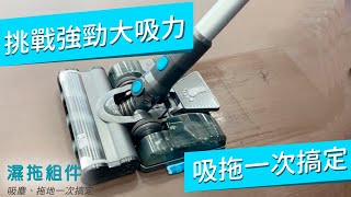 挑戰強勁大吸力 禾聯25kPa智慧無線吸塵器 HVC-45EP050 乾吸濕拖吸塵器