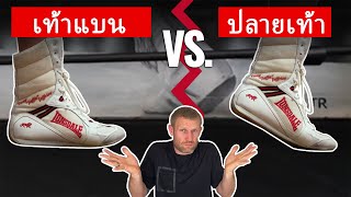 ฟุตเวิร์คมวยสากล | ยืนปลายเท้า vs. เท้าแบน | ข้อดี และ ข้อเสีย