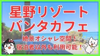 沖縄の星野リゾート バンタカフェ潜入調査！絶景オシャレ空間が超おすすめ！宿泊者以外も利用可能！沖縄旅行・沖縄観光