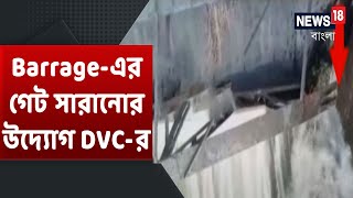 Maithon থেকে জল ছাড়া বন্ধ, রবিবার থেকে Durgapur Barrage-এর Gate মেরামতির কাজ শুরু করবে DVC