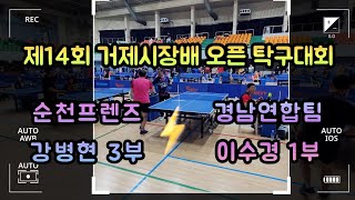 제14회 거제시장배 전국오픈 탁구대회! 강병현 중펜 3부 vs 이수경 1부!