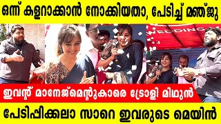 തമാശയും അരവുമായി മഞ്ജു വാര്യരും മിഥുനും || Manju Warrior | Mithun Ramesh | Comedy Ulsavam || Troll