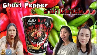 EP.5 Ghost Pepper มาม่าเผ็ดสุดในสามโลก