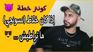 كي يكون المڨلوع خلاط(نسونجي) ديري كونتر خطة 😈 و خليه يرجع كي المهبول عليك ♥️🤫