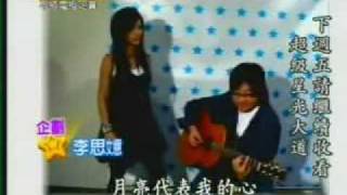 2007/10/26 黃美珍-月亮代表我的心