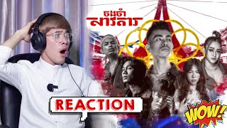 BARAMEY CREW - ចងចាំសាវតារ (LEGACY) [REACTION]