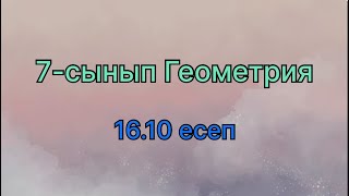 7 сынып геометрия 16.10 есеп. Геометрия 7 класс. Geometry grade 7