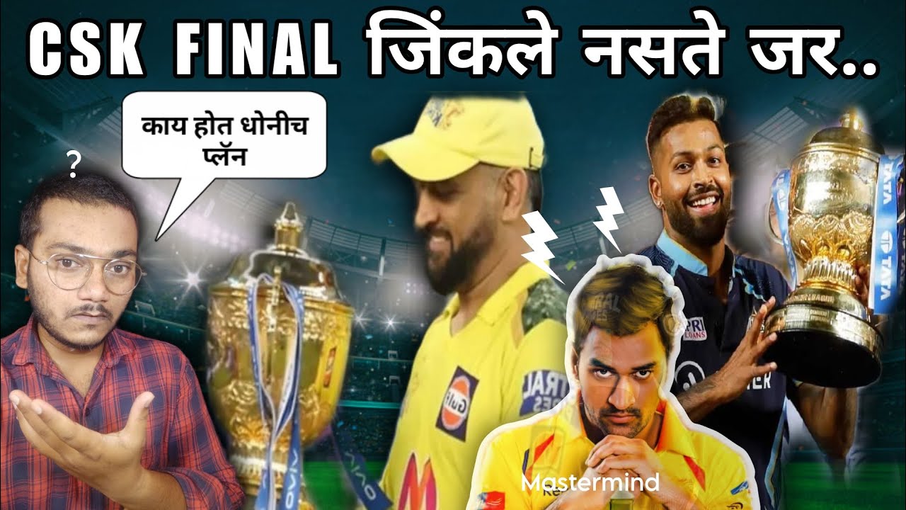 CSK FINAL MATCH जिंकले नसते... जर का? | CSK VS GT FINAL MATCH 2023 ...