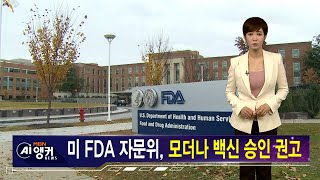 [김주하 AI 뉴스] 미 FDA 자문위, '모더나 백신' 만장일치 승인 권고…언제부터 접종?